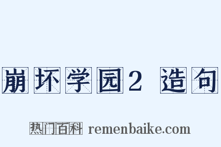 崩坏学园2造句是什么意思的图片